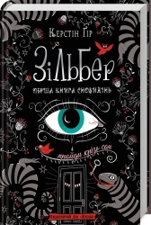 Зільбер. Перша книга сновидінь - фото 