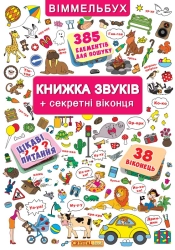 Книжка звуків + секретні віконця - фото 