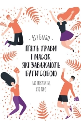 П’ять травм і масок, які заважають бути собою - фото П’ять травм і масок, які заважають бути собою - фото