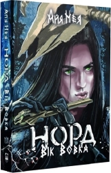 Норд. Вік Вовка. Книга 2. Том 1 - фото Норд. Вік Вовка. Книга 2. Том 1 - фото