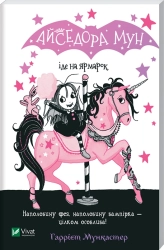 Айседора Мун іде на ярмарок - фото 