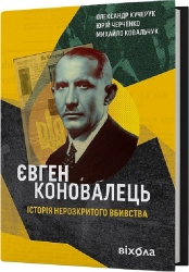 Євген Коновалець. Історія нерозкритого вбивства - фото Євген Коновалець. Історія нерозкритого вбивства - фото