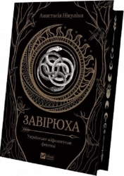 Завірюха (із ілюстрованим зрізом) - фото 