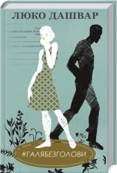 #ГАЛЯБЕЗГОЛОВИ - фото 