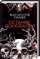 Останнє полювання - фото 