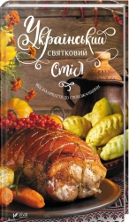 Український святковий стіл. Від Закарпаття до Слобожанщини - фото 