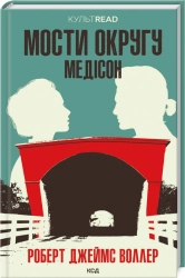 Мости округу Медісон - фото Мости округу Медісон - фото