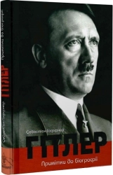 Гітлер. Примітки до біографії - фото Гітлер. Примітки до біографії - фото