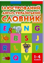 Ілюстрованний англійсько-український словник. 1-4 класи - фото Ілюстрованний англійсько-український словник. 1-4 класи - фото