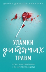 Уламки дитячих травм. Чому ми хворіємо і як це припинити - фото Уламки дитячих травм. Чому ми хворіємо і як це припинити - фото