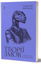 Теорії змов. Як (не) стати конспірологом - фото 