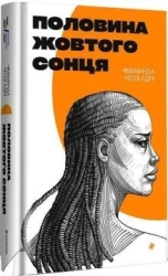 Половина жовтого сонця - фото 