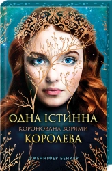 Одна істинна королева. Книга 1 + суперобкладинка - фото Одна істинна королева. Книга 1 + суперобкладинка - фото