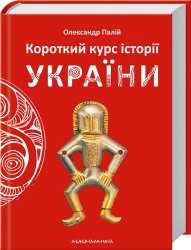 Короткий курс історії України - фото 