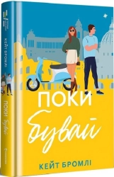 Поки бувай - фото 