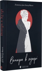 Венера в хутрі - фото Венера в хутрі - фото