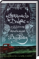 Арістотель і Данте розкривають таємниці всесвіту