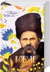 Кобзар - фото 