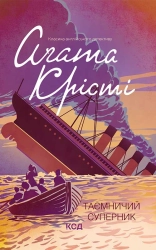 Таємничий суперник - фото 