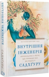 Внутрішня інженерія. Керівництво з йоги, що приведе вас до радості - фото Внутрішня інженерія. Керівництво з йоги, що приведе вас до радості - фото