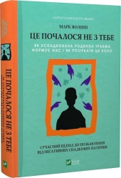 Це почалося не з тебе. Як успадкована родинна травма формує нас і як розірвати це коло - фото 