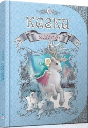 Зимові казки - фото 