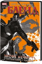 Блейд. Том 1. Знову Нечисть - фото Блейд. Том 1. Знову Нечисть - фото