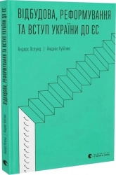 Відбудова, реформування та вступ України до ЄС - фото Відбудова, реформування та вступ України до ЄС - фото
