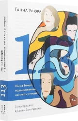 Ніч на Венері: 113 письменниць, які сяють у темряві - фото 