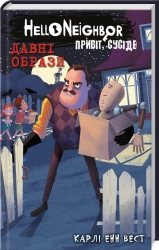 Привіт, сусіде. Книга 4: Давні образи - фото Привіт, сусіде. Книга 4: Давні образи - фото