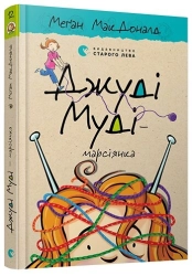 Джуді Муді - марсіянка. Книга 12 - фото Джуді Муді - марсіянка. Книга 12 - фото