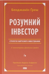 Розумний інвестор. Стратегія вартісного інвестування - фото Розумний інвестор. Стратегія вартісного інвестування - фото