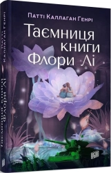 Таємниця книги Флори Лі