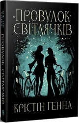 Провулок Світлячків. Книга 1 - фото Провулок Світлячків. Книга 1 - фото