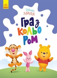 Disney Маля. Гра з кольором. Вінні Пух - фото Disney Маля. Гра з кольором. Вінні Пух - фото