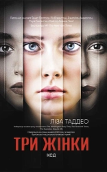 Три жінки - фото 