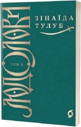 Людолови. Том 2 - фото 