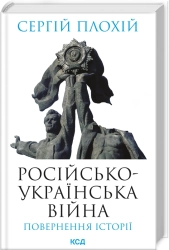 Російсько-українська війна: повернення історії - фото Російсько-українська війна: повернення історії - фото