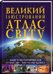 Іллюстрований атлас світу - фото 