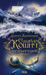 Самійло Кошич. Чорноморський похід