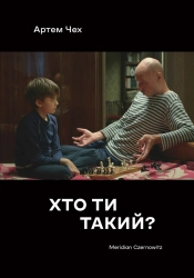 Хто ти такий? - фото 