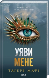 Уяви мене. Книга 6 - фото 