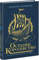 Останнє королівство. Книга 1