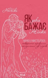 Як довго бажає жінка. Наука (і мистецтво!) створення тривалих сексуальних зв’язків - фото 