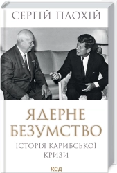 Ядерне безумство. Історія Карибської кризи - фото Ядерне безумство. Історія Карибської кризи - фото