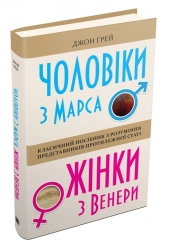 Чоловіки з Марса, жінки з Венери - фото Чоловіки з Марса, жінки з Венери - фото