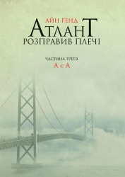 Атлант розправив плечі. Частина третя. А є А - фото Атлант розправив плечі. Частина третя. А є А - фото