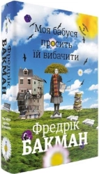 Моя бабуся просить їй вибачити