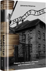 Майстер утечі. Людина, яка втекла з Аушвіцу, щоб попередити світ - фото Майстер утечі. Людина, яка втекла з Аушвіцу, щоб попередити світ - фото