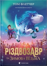 Різдвозавр та зимова відьма - фото Різдвозавр та зимова відьма - фото